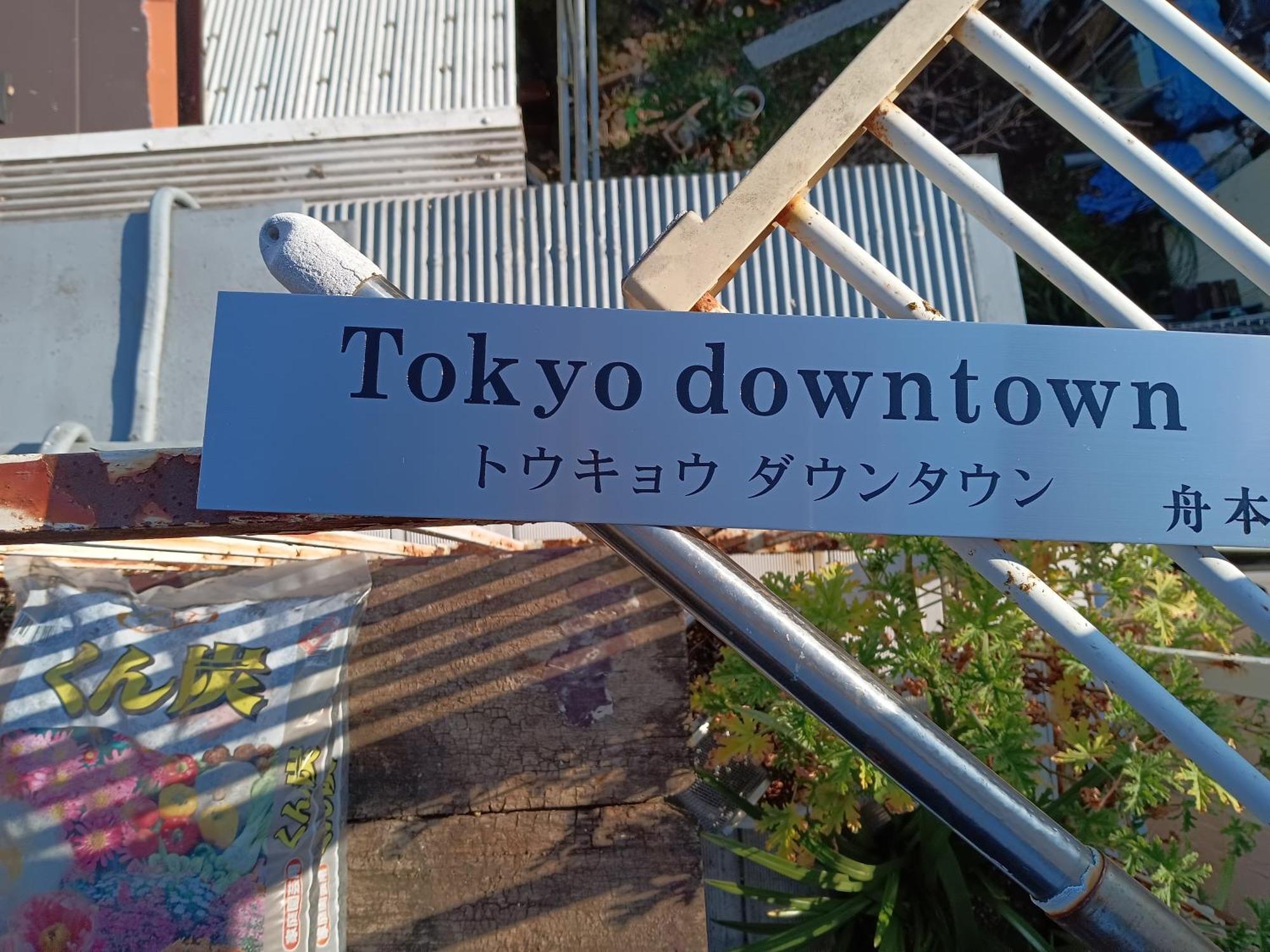 Bed and Breakfast Tokyo Downtown Zewnętrze zdjęcie